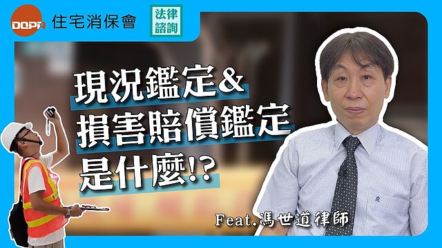 現況鑑定和損害賠償鑑定是什麼 住宅消保會